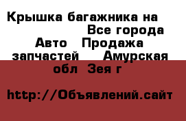 Крышка багажника на Volkswagen Polo - Все города Авто » Продажа запчастей   . Амурская обл.,Зея г.